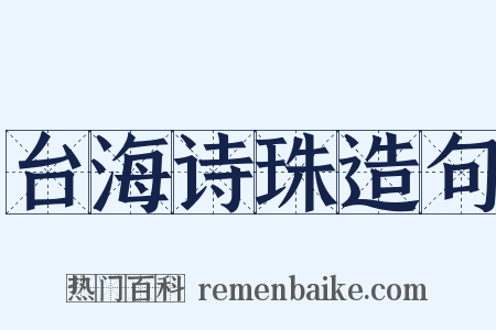台海诗珠造句是什么意思的图片